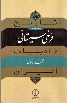 تصویر کتاب عصر غزنوی فرخی سیستانی (تاریخ و ادبیات ایران 4)