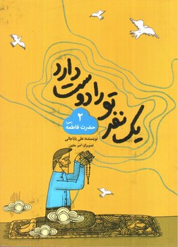 تصویر کتاب یک نفر تو را دوست دارد (2) (حضرت فاطمه (س))