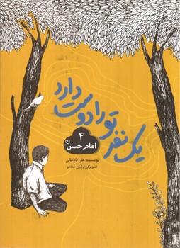 تصویر کتاب یک نفر تو را دوست دارد (4) (امام حسن (ع))