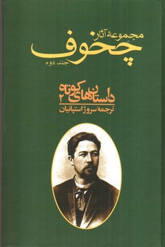 تصویر کتاب مجموعه آثار چخوف (10 جلدی)