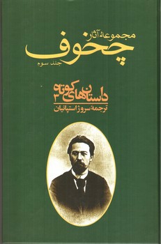 تصویر کتاب مجموعه آثار چخوف (10 جلدی)