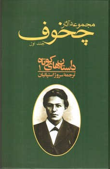 تصویر کتاب مجموعه آثار چخوف (10 جلدی)