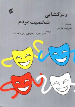 تصویر کتاب رمزگشایی شخصیت مردم