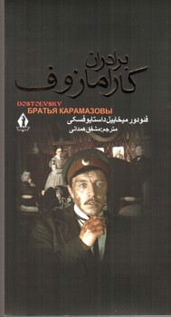 تصویر کتاب برادران کارامازوف (دوجلدی)