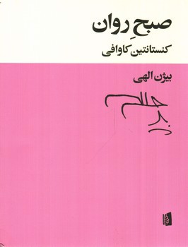 تصویر کتاب صبح روان