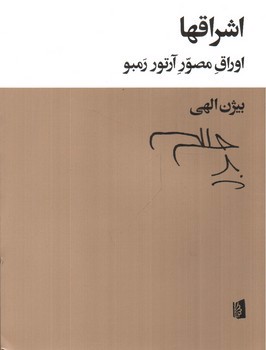 تصویر کتاب اشراقها