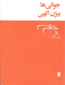 تصویر کتاب جوانی ها