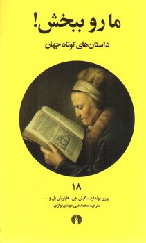 تصویر کتاب ما رو ببخش (داستان های کوتاه جهان 18)