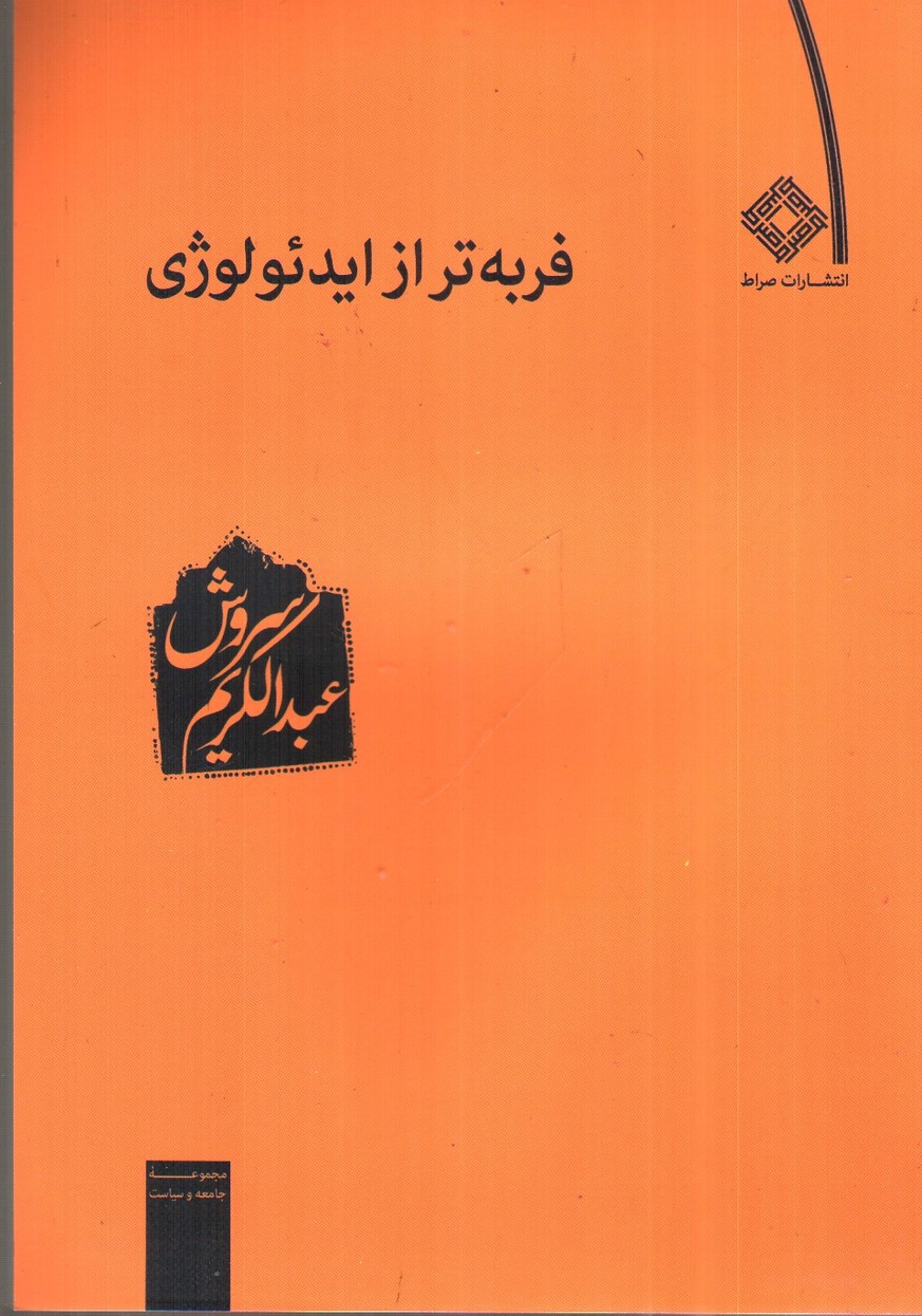 تصویر کتاب فربه تر از ایدئولوژی