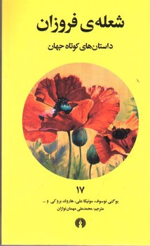 تصویر کتاب شعله ی فروزان (داستان های کوتاه جهان 17)