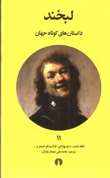 تصویر کتاب لبخند (داستان های کوتاه جهان 11)