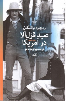تصویر کتاب صید قزل آلا در آمریکا