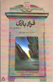 تصویر کتاب قرار بازی