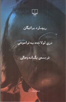 تصویر کتاب دری لولا شده به فراموشی