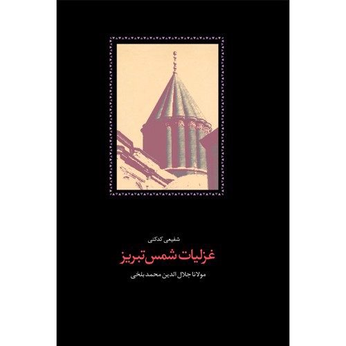 تصویر کتاب غزلیات شمس تبریز (دو جلدی) (قابدار)