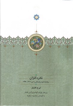 تصویر کتاب نادره کاران (دو جلدی)