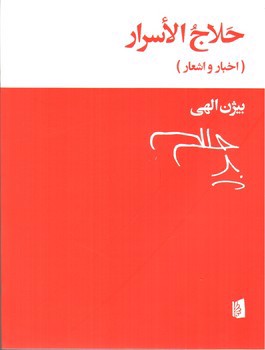 تصویر کتاب حلاج الاسرار (اخبار و اشعار)