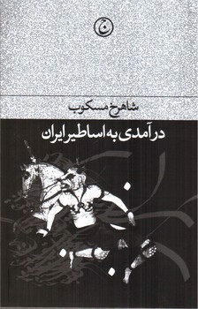 تصویر کتاب درآمدی به اساطیر ایران 