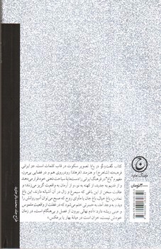 تصویر کتاب گفت و گو در باغ