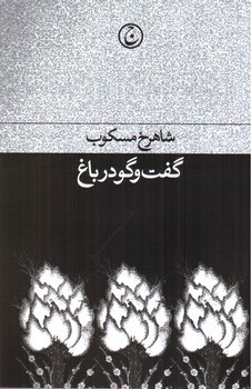تصویر کتاب گفت و گو در باغ