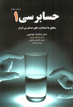 تصویر کتاب حسابرسی 1 ( ویرایش چهارم)