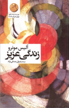 تصویر کتاب زندگی عزیز