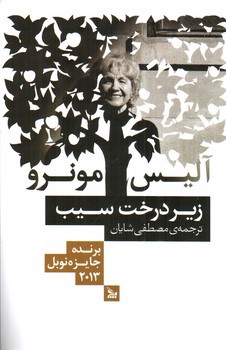 تصویر کتاب زیر درخت سیب 