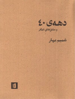 تصویر کتاب دهه ی 40