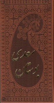 تصویر کتاب بوستان سعدی