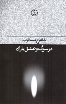 تصویر کتاب در سوگ و عشق یاران