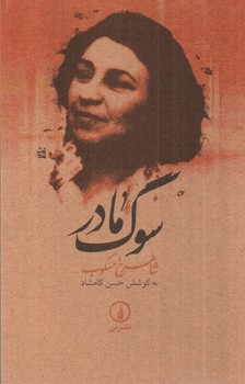 تصویر کتاب سوگ مادر