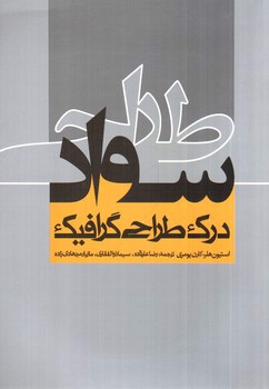 تصویر کتاب سواد طراحی 