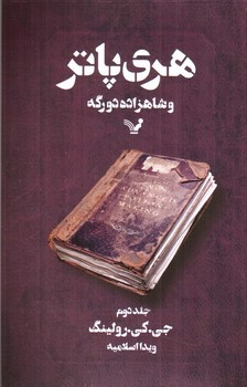 تصویر کتاب هری پاتر و شاهزاده دورگه (جلد دوم)