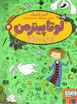 تصویر کتاب لوتا پیترمن 4 (آرامش پس از خرگوش)