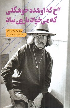 تصویر کتاب آخ اونقد خوشگلی که می خواد بارون بیاد