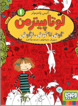 تصویر کتاب لوتا پیتر من 1 (گوش تا گوش، خرگوش)