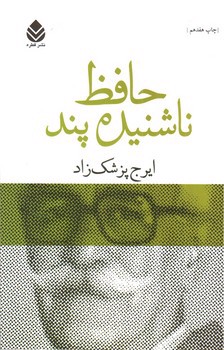 تصویر کتاب حافظ ناشنیده پند