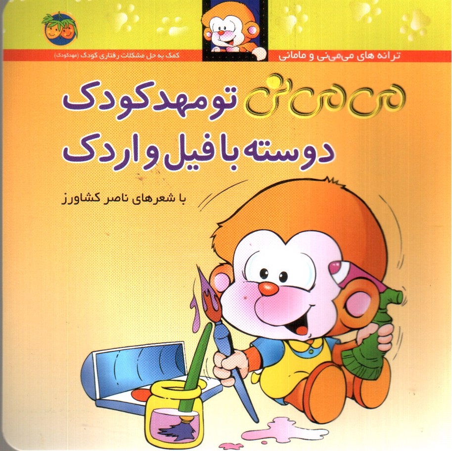 تصویر کتاب می می نی تو مهدکودک دوسته با فیل و اردک