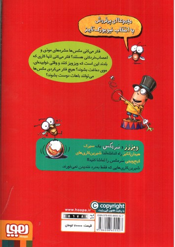 تصویر کتاب سرمگس 14 (شیرین کاری های شگفت انگیز سرمگس)