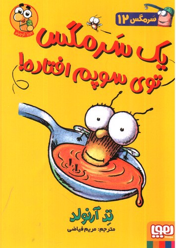 تصویر کتاب سرمگس 12 (یک سرمگس توی سوپم افتاده)