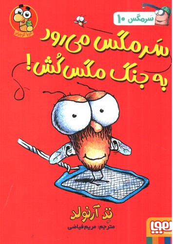 تصویر کتاب سرمگس 10 (سرمگس می رود به جنگ مگس کش)