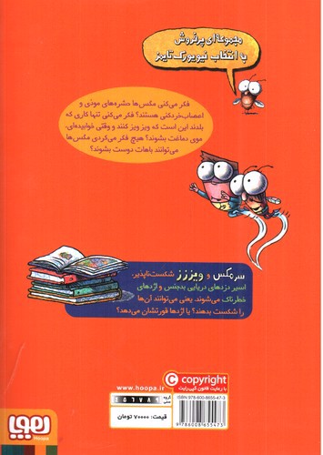 تصویر کتاب سرمگس 9 (سرمگس و ویز شکست ناپذیز)