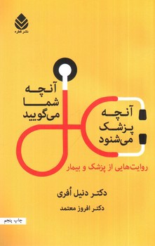 تصویر کتاب آنچه شما می گویید آنچه پزشک می شنود