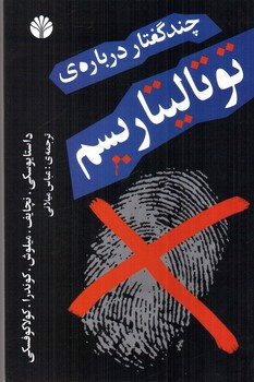 تصویر کتاب چند گفتار درباره ی توتالیتاریسم