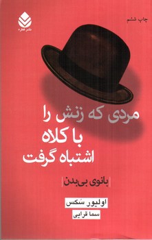 تصویر کتاب مردی که زنش را با کلاه اشتباه گرفت