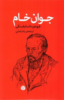 تصویر کتاب جوان خام