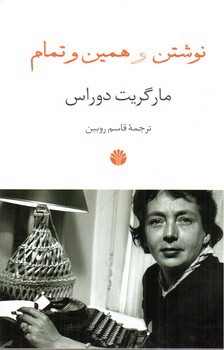 تصویر کتاب نوشتن و همین و تمام