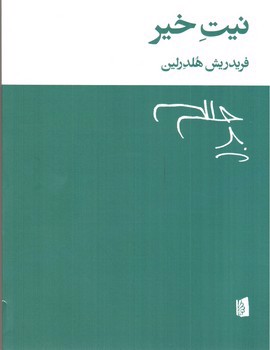 تصویر کتاب نیت خیر