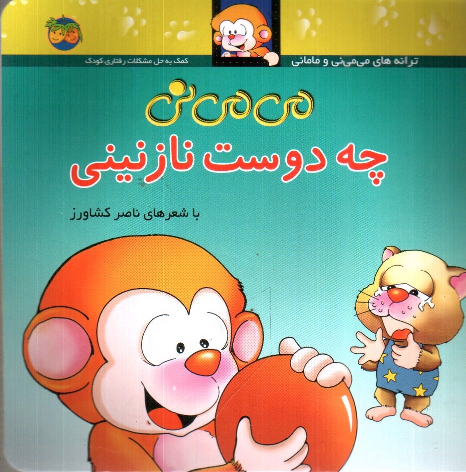 تصویر کتاب می می نی چه دوست نازنینی