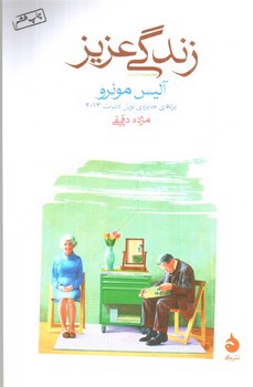 تصویر کتاب زندگی عزیز